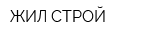 ЖИЛ-СТРОЙ