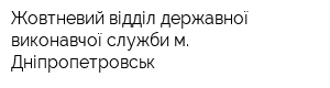 Жовтневий відділ державної виконавчої служби м Дніпропетровськ