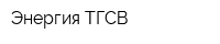 Энергия-ТГСВ
