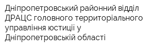 Дніпропетровський районний відділ ДРАЦС головного территоріального управління юстиції у Дніпропетровській області