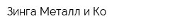 Зинга Металл и Ко