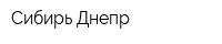 Сибирь-Днепр