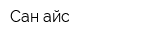 Сан-айс