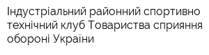 Індустріальний районний спортивно-технічний клуб Товариства сприяння обороні України