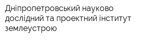 Дніпропетровський науково-дослідний та проектний інститут землеустрою