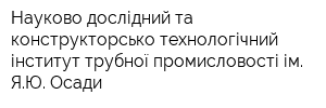 Науково-дослідний та конструкторсько-технологічний інститут трубної промисловості ім ЯЮ Осади