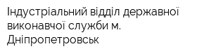 Індустріальний відділ державної виконавчої служби м Дніпропетровськ