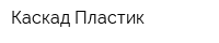 Каскад-Пластик