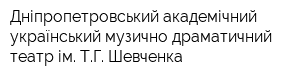 Дніпропетровський академічний український музично-драматичний театр ім ТГ Шевченка