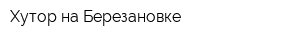 Хутор на Березановке