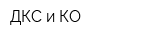 ДКС и КО