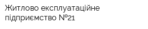 Житлово-експлуатаційне підприємство  21