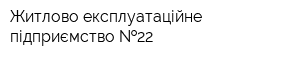 Житлово-експлуатаційне підприємство  22