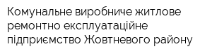 Комунальне виробниче житлове ремонтно-експлуатаційне підприємство Жовтневого району