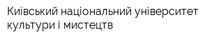 Київський національний університет культури і мистецтв