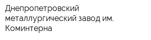 Днепропетровский металлургический завод им Коминтерна