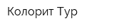 Колорит-Тур