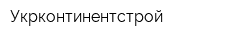 Укрконтинентстрой