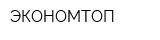 ЭКОНОМТОП