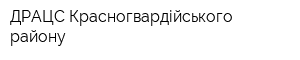 ДРАЦС Красногвардійського району