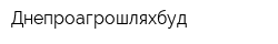 Днепроагрошляхбуд