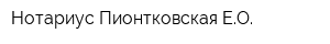 Нотариус Пионтковская ЕО