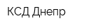 КСД-Днепр