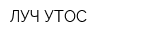 ЛУЧ УТОС