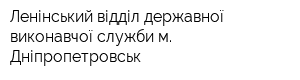 Ленінський відділ державної виконавчої служби м Дніпропетровськ