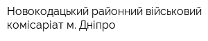 Новокодацький районний військовий комісаріат м Дніпро