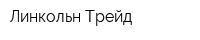 Линкольн Трейд