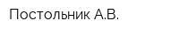 Постольник АВ