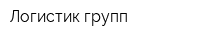 Логистик групп