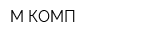 М КОМП