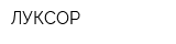 ЛУКСОР