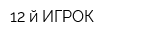 12-й ИГРОК