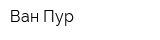 Ван-Пур