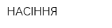 НАСІННЯ