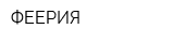 ФЕЕРИЯ
