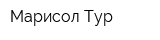 Марисол-Тур