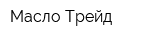 Масло Трейд