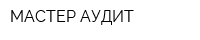 МАСТЕР-АУДИТ