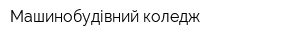 Машинобудівний коледж