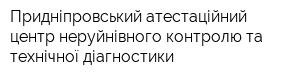 Придніпровський атестаційний центр неруйнівного контролю та технічної діагностики