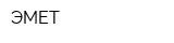 ЭМЕТ