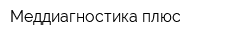 Меддиагностика плюс