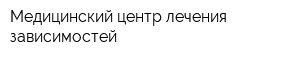 Медицинский центр лечения зависимостей