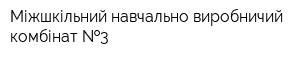 Міжшкільний навчально-виробничий комбінат  3