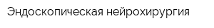 Эндоскопическая нейрохирургия