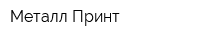 Металл-Принт